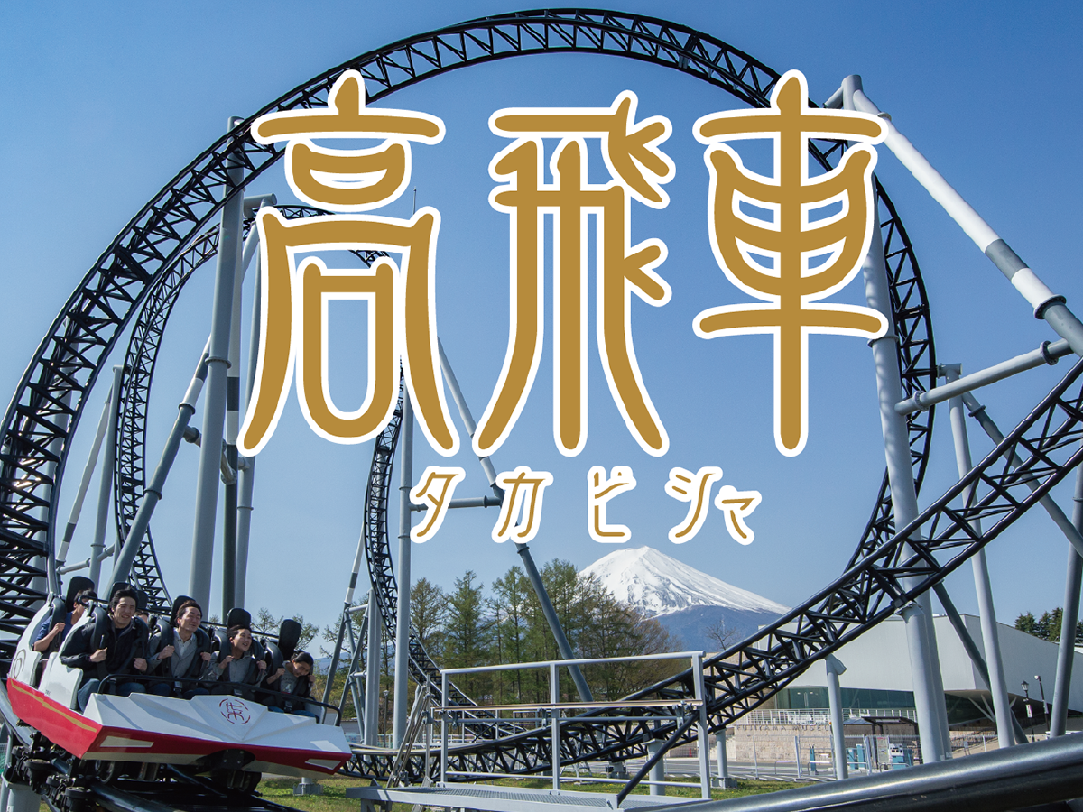 高飛車