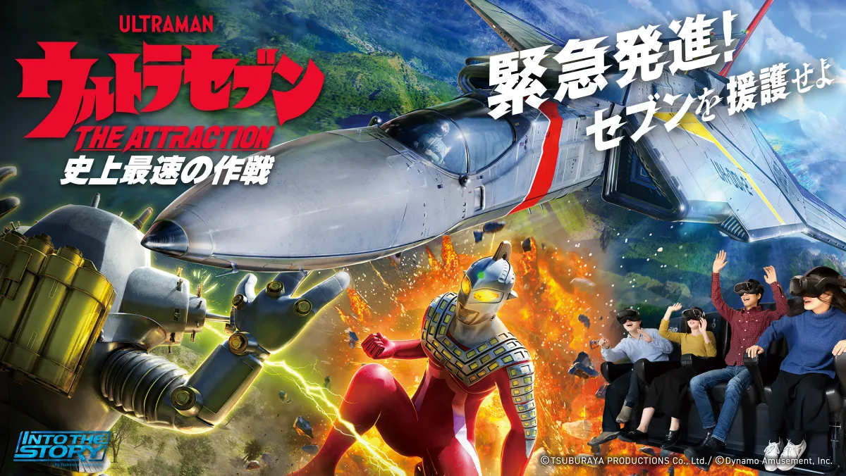 ウルトラセブンTHE ATTRACTION 史上最速の作戦